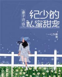 妻不可待:纪少的私蜜甜宠封面
