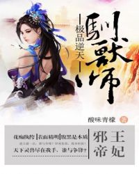 邪王帝妃:极品逆天驯兽师封面