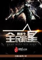 网游之全民新星封面