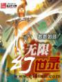 无限幻世录封面
