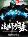 法师归来封面