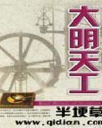 大明天工封面
