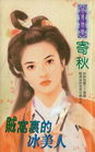贼窝里的冰美人封面