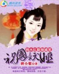 祸水红颜倾城笑:妖姬媚颜封面