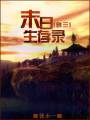 末日生存录封面