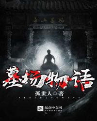 墓场物语封面