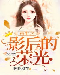 重生之影后的荣光封面