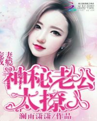 宠妻成瘾:神秘老公太撩人封面