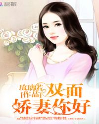 双面娇妻,你好封面