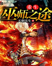 重生巫师之途封面