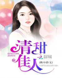 清甜佳人封面