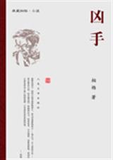 凶手封面