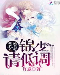 恶魔专宠:锦少,请低调封面