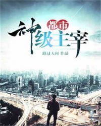 都市神级主宰封面
