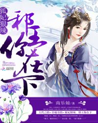 狐妃狠辣:邪王你在下封面