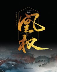 凰权封面
