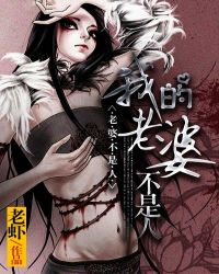 我的老婆不是人封面