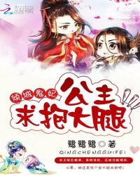 倾城鬼妃:公主,求抱大腿!封面
