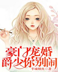 豪门宠婚,爵少你别闹封面