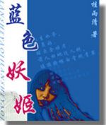 蓝色妖姬封面
