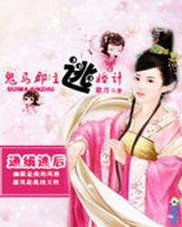 通缉逃后:鬼马郡主逃婚计封面