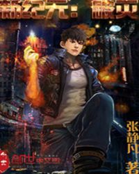 新纪元:破灭封面