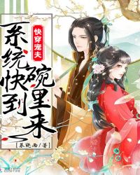 快穿宠夫:系统快到碗里来封面