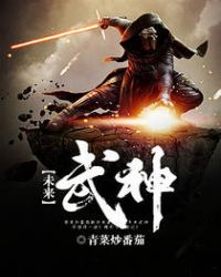 未来武神封面