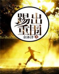踢出重围封面