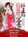 庶女倾城,冷王的俏王妃封面