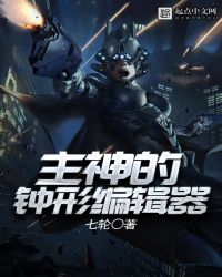 主神的钟形编辑器封面