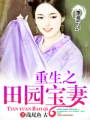 重生之田园宝妻封面