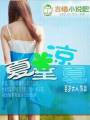 夏至凉夏封面