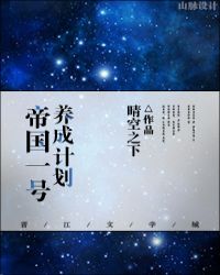 帝国一号养成计划封面