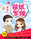 重生之萌娘军嫂封面