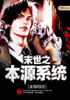 末世之本源系统封面