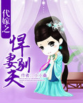 代嫁之悍妻驯夫封面