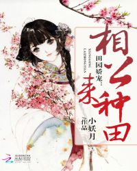 田园娇宠:相公,来种田封面