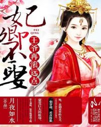 妃卿不娶:王爷再滚远点封面
