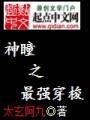 神瞳之最强穿梭封面