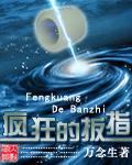 疯狂的扳指封面