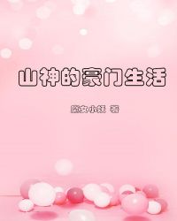 山神的豪门生活封面