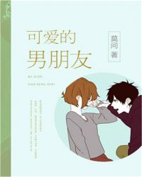 可爱的男朋友封面