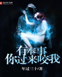 有本事你过来咬我封面
