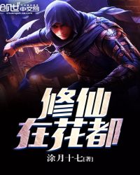 修仙在花都封面