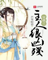 穿越之主人很凶残封面