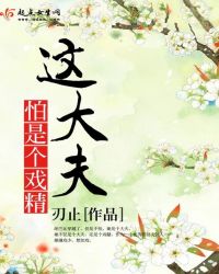 这大夫怕是个戏精封面