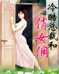冷酷总裁和俏女佣封面