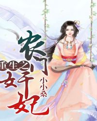 重生之农门奸妃封面