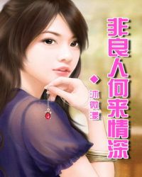 非良人何来情深封面